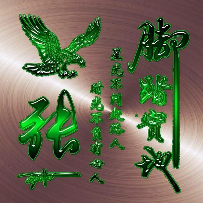 姓氏头像第58期,65张精选3d新款励志个性签名头像,留名字我设计