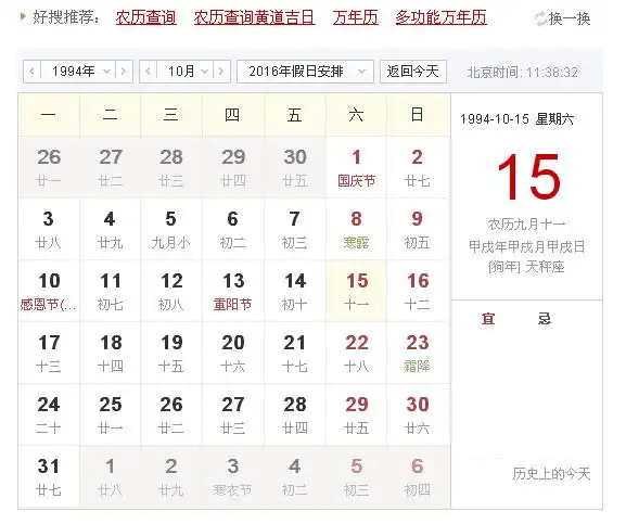 阳历1994年10月15的阴历是多少