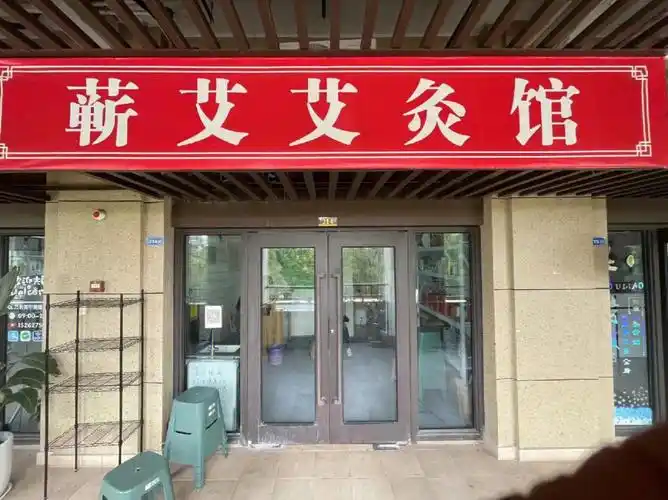 蕲艾艾灸馆老百姓都去的起的养生馆