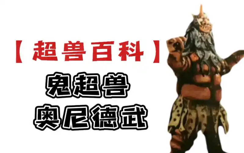 【超兽百科】鬼超兽 奥尼德武
