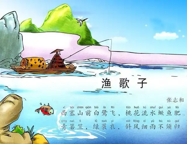 赏析唐张志和的渔歌子西塞山前白鹭飞