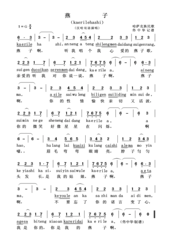 燕子 汉哈双语 歌谱 简谱