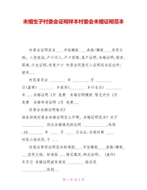 未婚生子村委会证明样本村委会未婚证明范本doc
