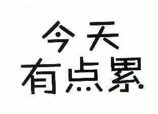 今天 em>有点 /em> em>累 /em>