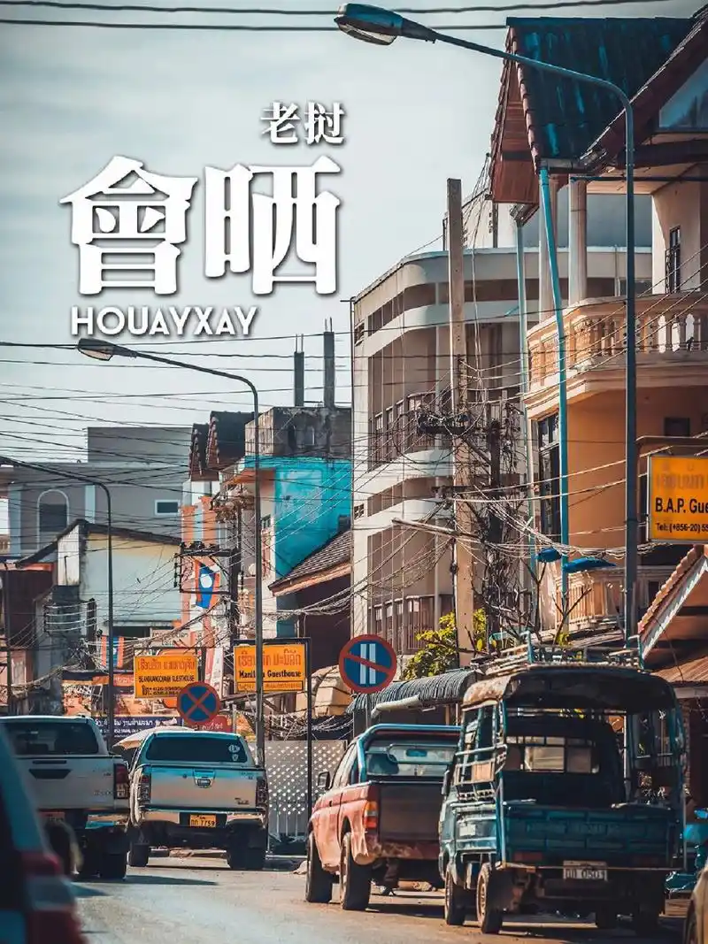 老挝边境|湄公河旁|背包客聚集地会晒  会晒(houayxay)是老挝博胶省