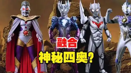 融合神秘四奥,都需要有什么奥特曼,奥特之王是?