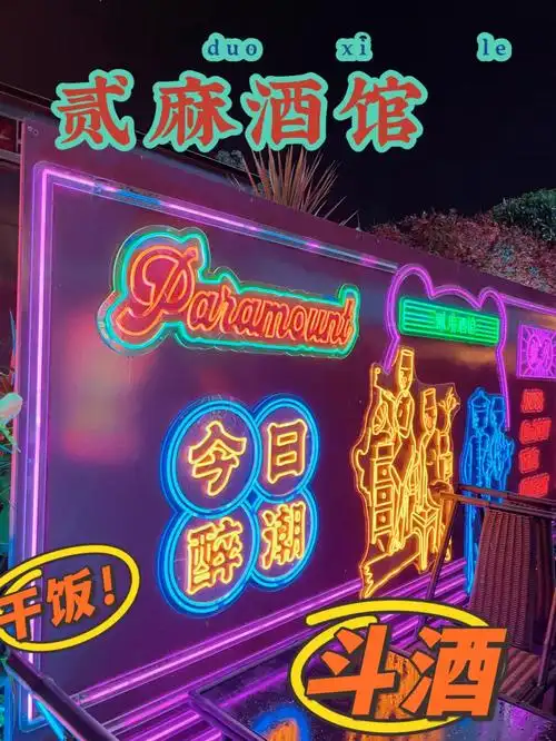 干饭斗酒贰麻酒馆