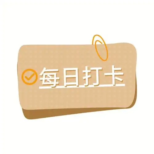 打卡坚持运动day20