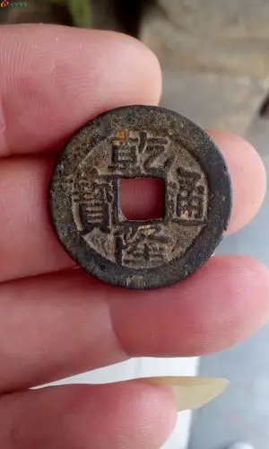 [咨询] 乾隆通宝宝黔,这是什么版.