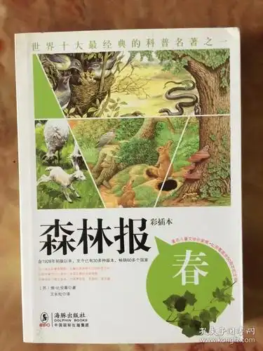 森林报·春:彩插本