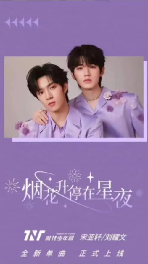 《烟花升停在星夜》宋亚轩刘耀文