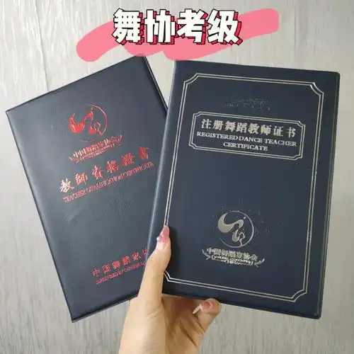 中国舞蹈家协会考级证书
