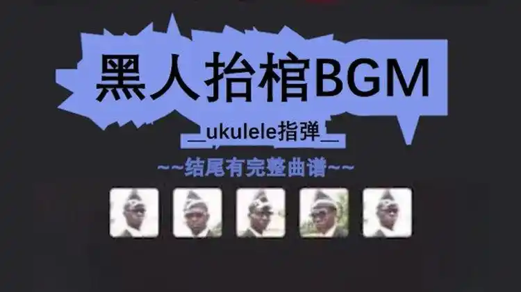 还有人不知道黑人抬棺的梗嘛尤克里里弹奏这段音乐也很有趣哦