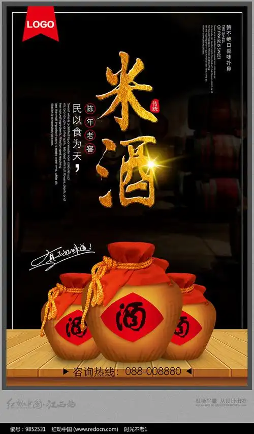 简约米酒宣传海报设计