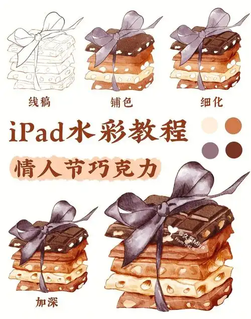 ipad水彩画教程procreate情人节巧克力