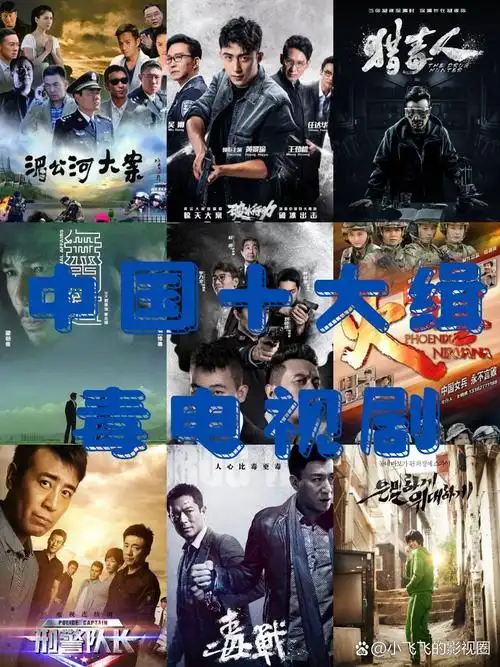 中国十大缉毒电视剧