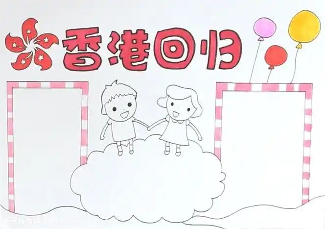 香港回归纪念日手抄报