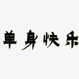 单身快乐艺术字