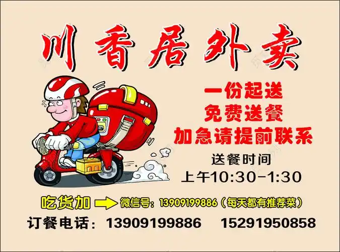 外卖名片川香居外卖送餐卡cdr