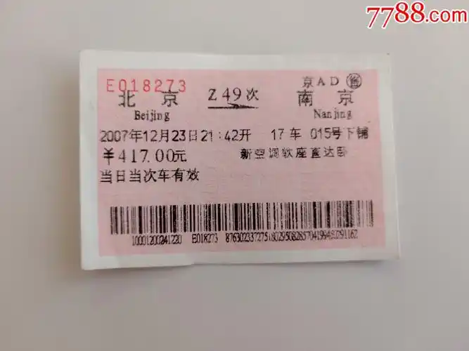 北京-z49次-南京_火车票_第1张_7788集邮网