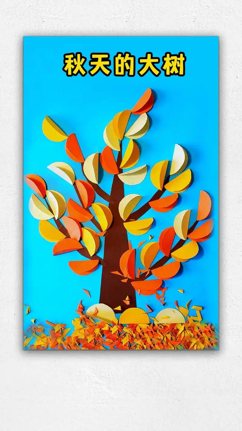 用简单的彩色半圆粘贴一幅秋天的风景画98.#抖音图文来了 # - 抖音