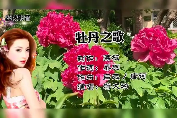 蒋大为的牡丹之歌红牡丹电影插曲