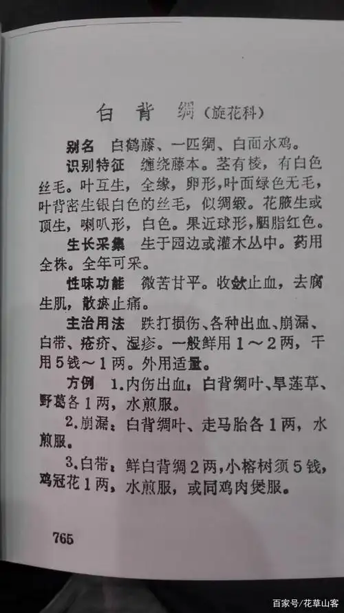 《梧州地区中草药》一书对白背绸的介绍,书中验方仅供参考.