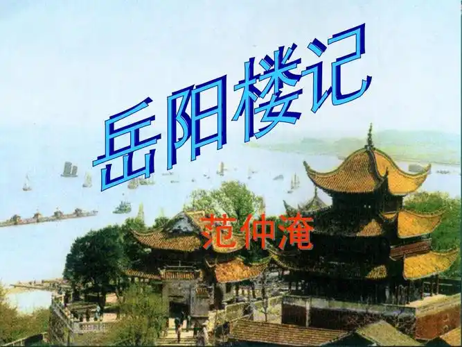 2023学年完整版《岳阳楼记》_第1页