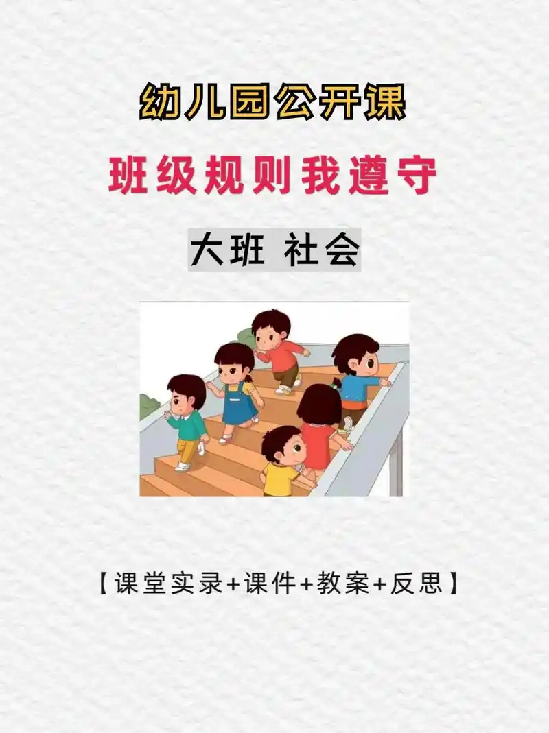 幼师必备97大班社会《班级规则我遵守》96今天分享一节幼儿园