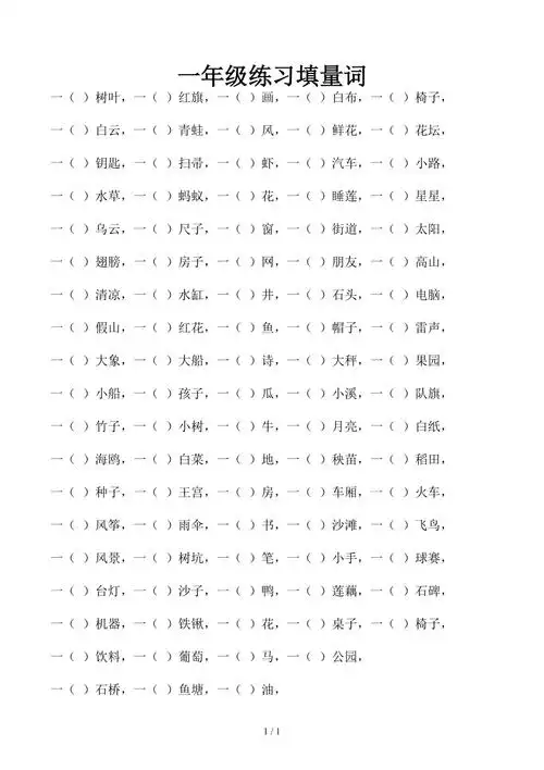 一年级练习填量词