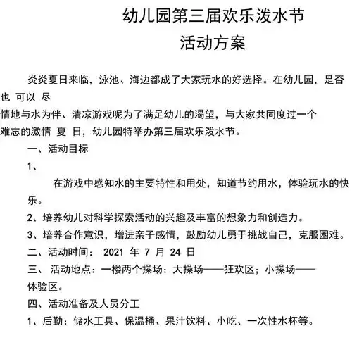 幼儿园欢乐泼水节方案