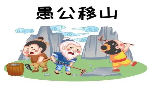 愚公移山的原因愚公移山的原因是什么