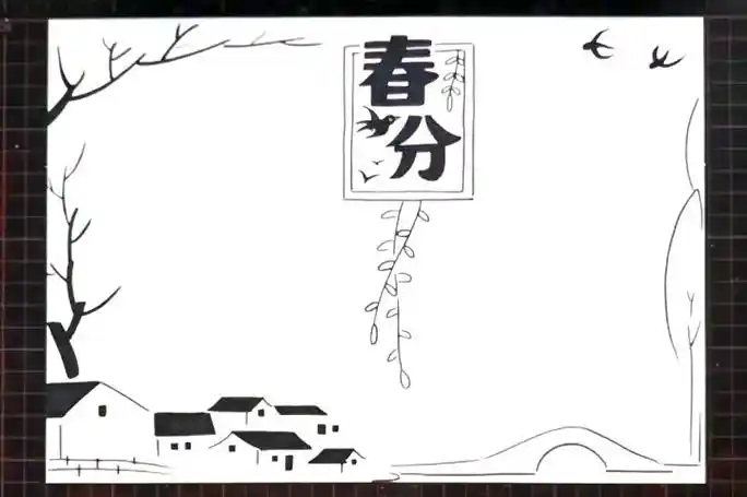 春分手抄报,二十四节气手抄报,手抄报教程