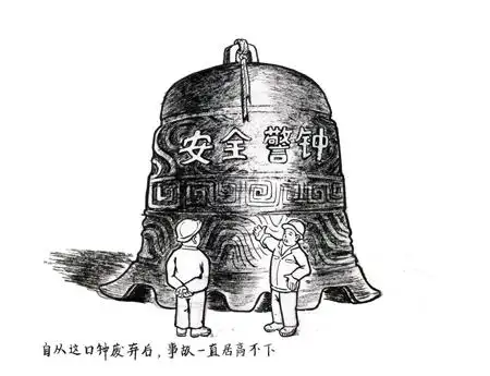 安全文艺 安全漫画 安全管理