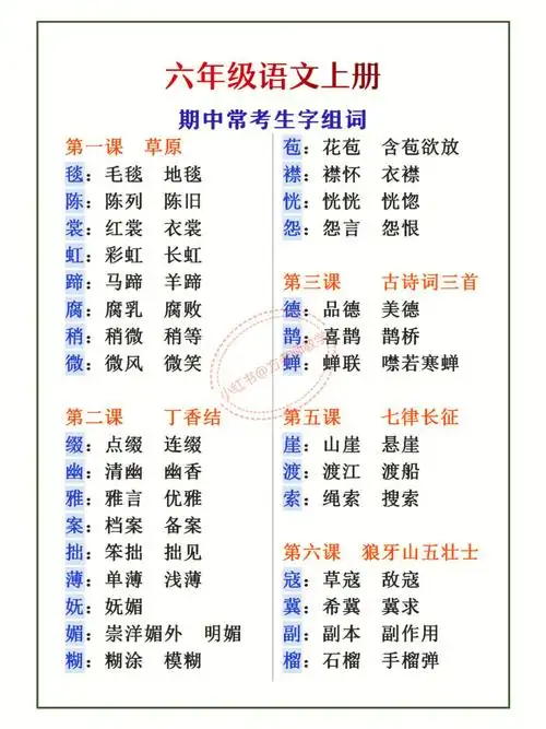 六年级语文上册期中常考生字组词