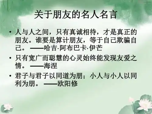 关于朋友的名人名言   人与人之间,只有真诚相待,才是真正的 朋友.