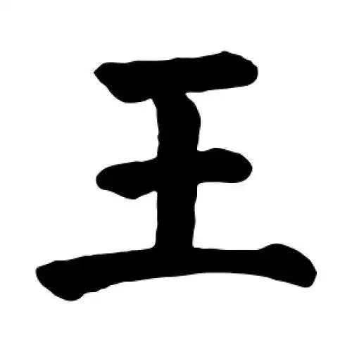 颜真卿的楷书"王"字