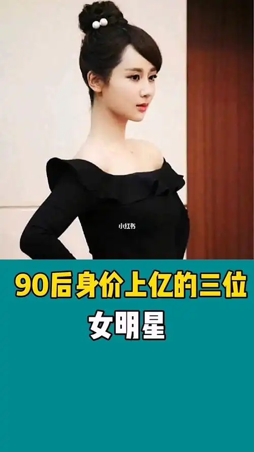 身价过亿的三位90后女明星
