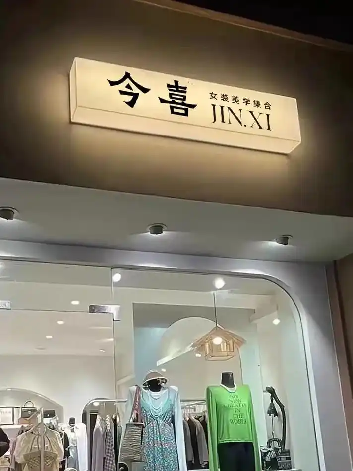 时尚女装店logo设计,今日欢喜四季与你.#服装店设计 #门 - 抖音