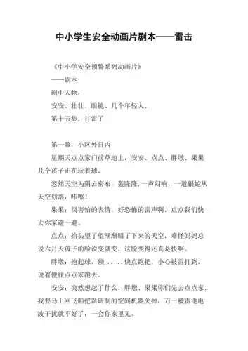 中小学生安全动画片剧本雷击