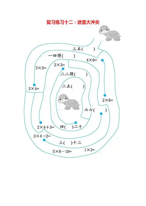 人教版二年级数学上册期末复习练习十二迷宫大冲关练习题及参考答案