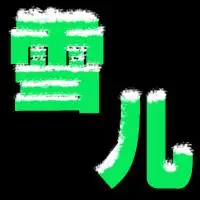 帮我做一个雪儿二字的图片,字大点