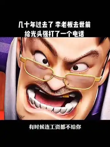 几十年过去了李老板去世前给光头强打了一个电话熊出没动漫