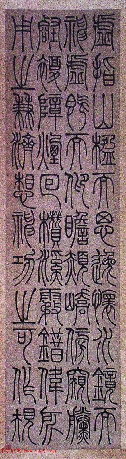 墨香集篆书欣赏吴让之书法作品欣赏