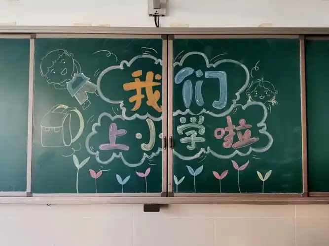 黑板报一年级开学啦