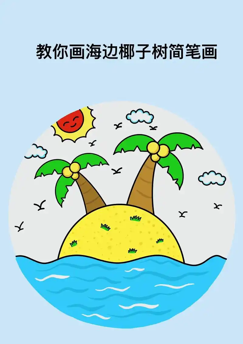 教你画海边椰子树.简笔画海边椰子树 小学生椰子树儿童画  教 - 抖音