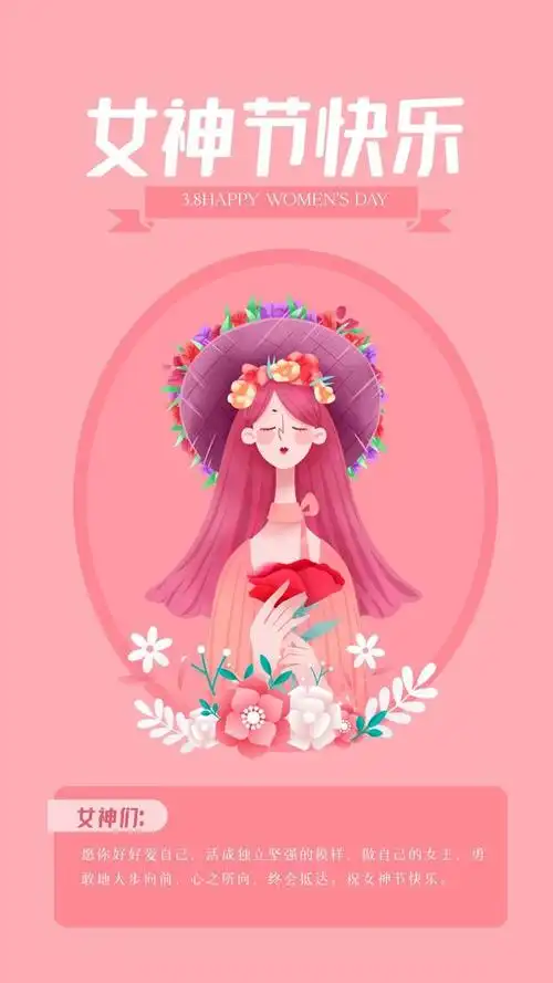 三八女神节妇女节图片配图插画大全女人节朋友圈文案祝福语句子