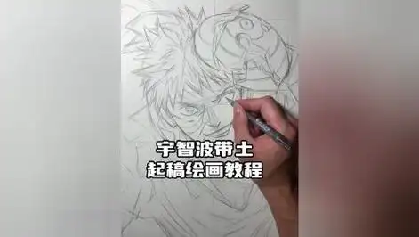 宇智波带土起稿绘画教程