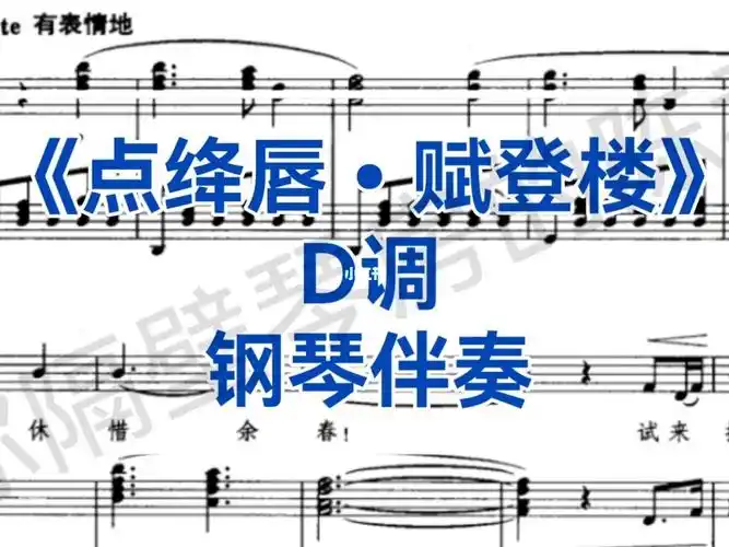 d调点绛唇赋登楼钢琴伴奏