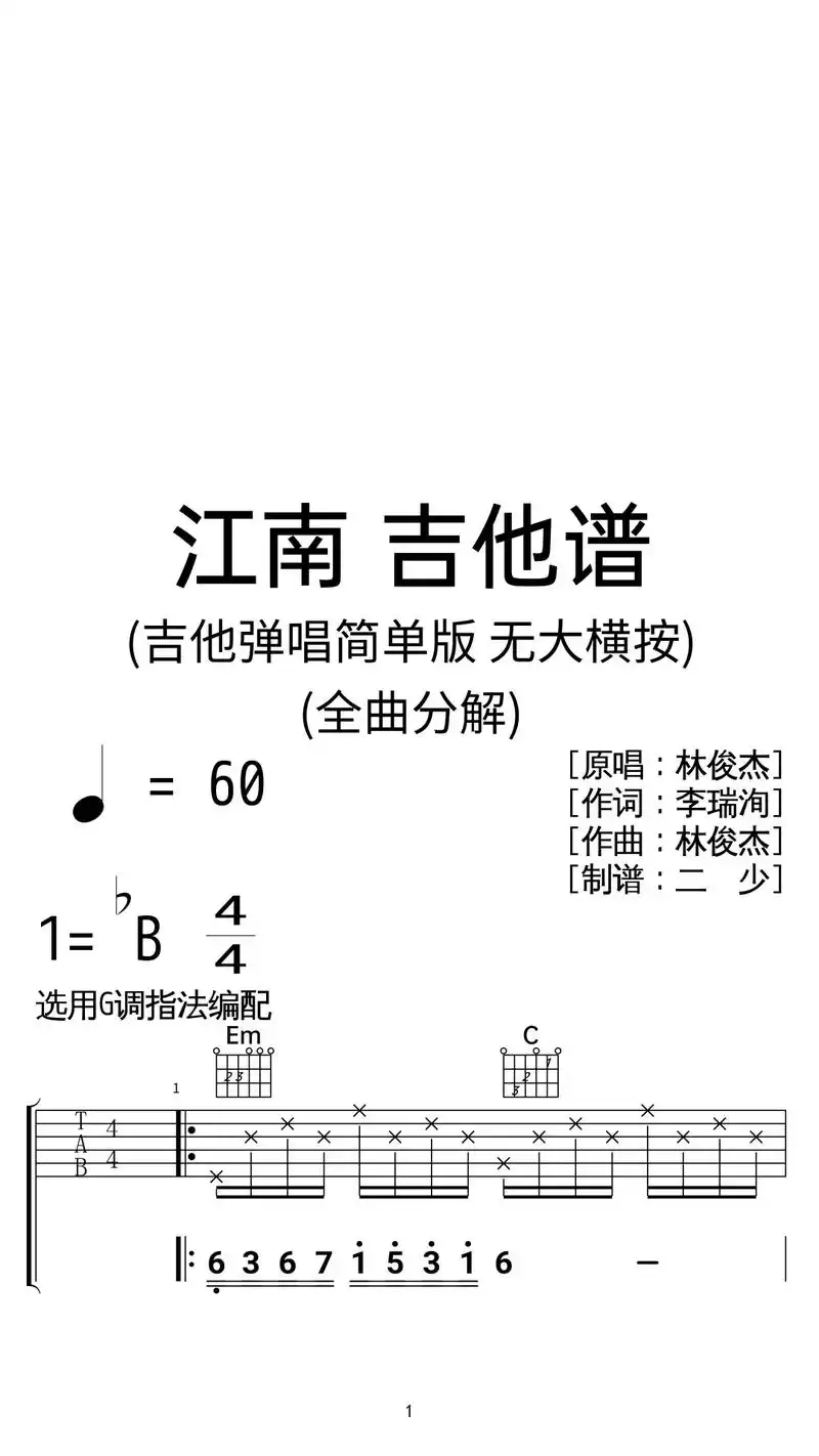 林俊杰《江南》吉他弹唱谱g调简单版.